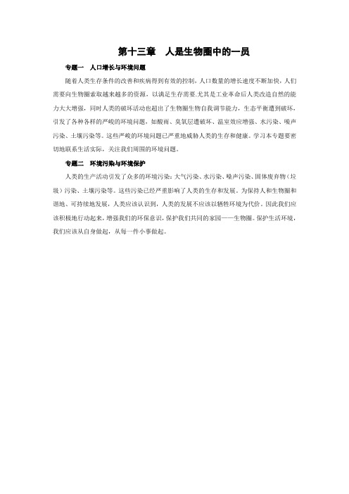 苏教版-生物-七年级下册-《人是生物圈中的一员》重点专题总结