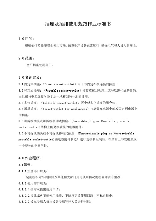 插座及插排使用规范作业标准书