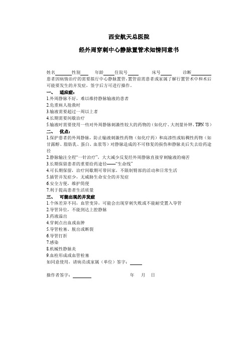 PICC 置管术知情同意书(新)