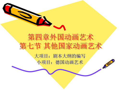 动画史德国及英国动画艺术