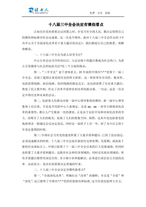 十八届三中全会决定有哪些看点