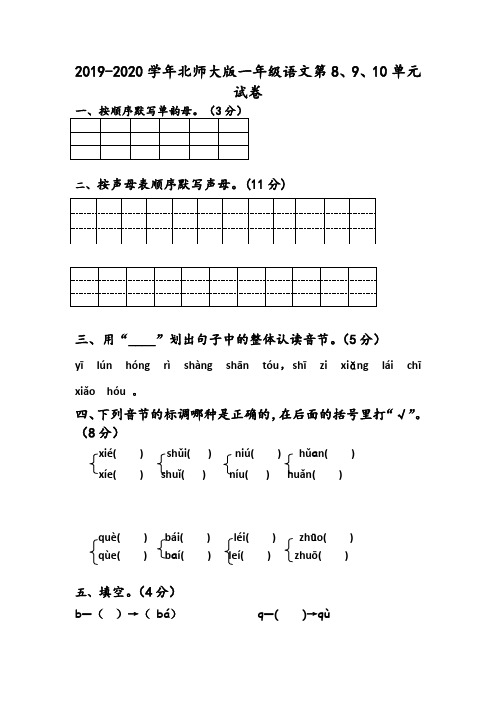 2019-2020学年北师大版一年级语文第8、9、10单元试卷