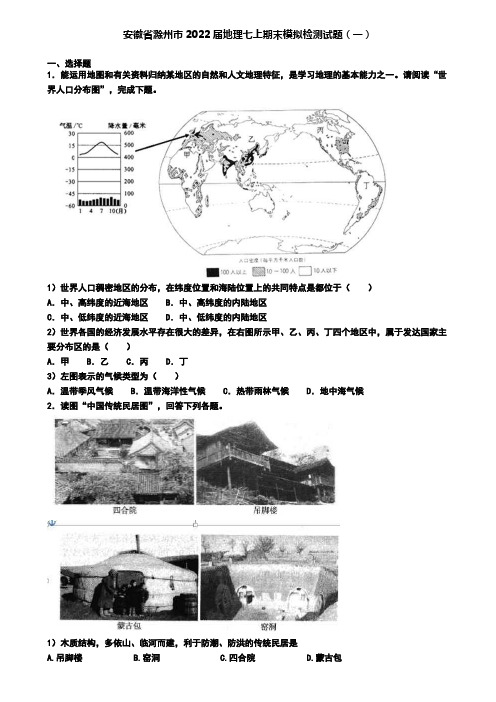 安徽省滁州市2022届地理七上期末模拟检测试题(一)