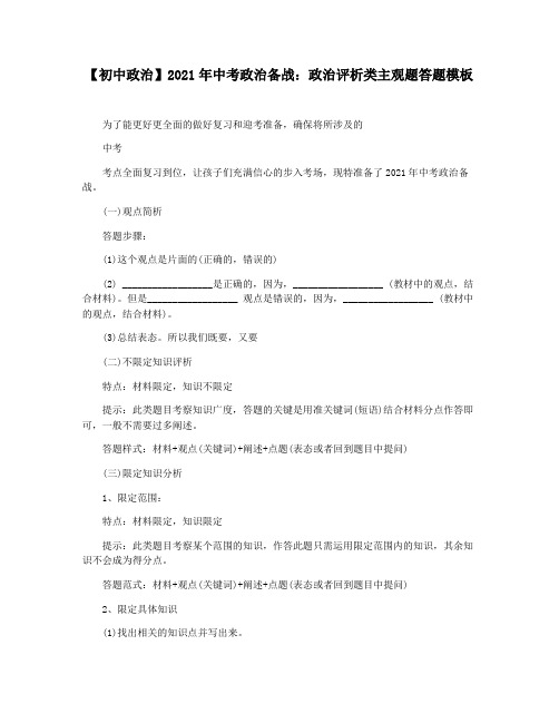 【初中政治】2021年中考政治备战：政治评析类主观题答题模板