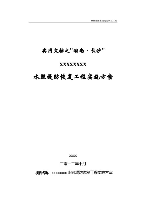 实用文档之xxx河道堤防水毁修复工程实施方案(定稿)