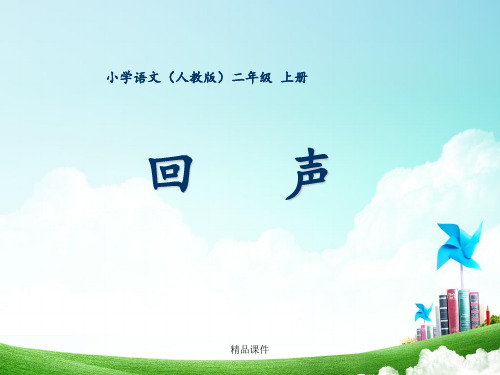 二年级-第八单元-回声
