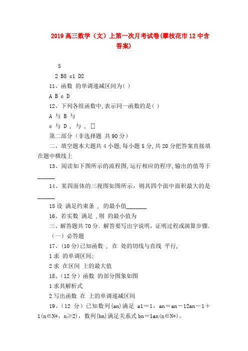 【高三数学试题精选】2019高三数学(文)上第一次月考试卷(攀枝花市12中含答案)