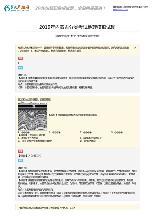 2019年内蒙古分类考试地理模拟考试