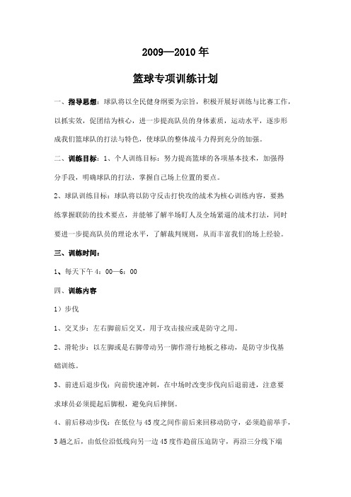 08-09篮球、田径训练计划