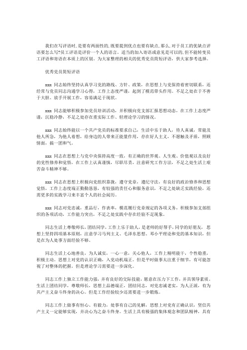 优秀党员简短评语范文