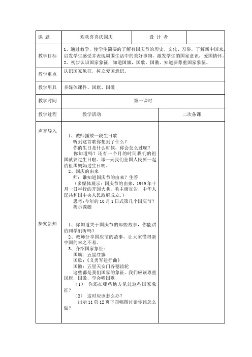 一年级上册《道德与法治》欢欢喜喜庆国庆第一课时
