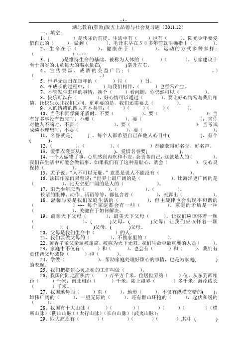 湖北教育(鄂教)版五上品德与社会复习题