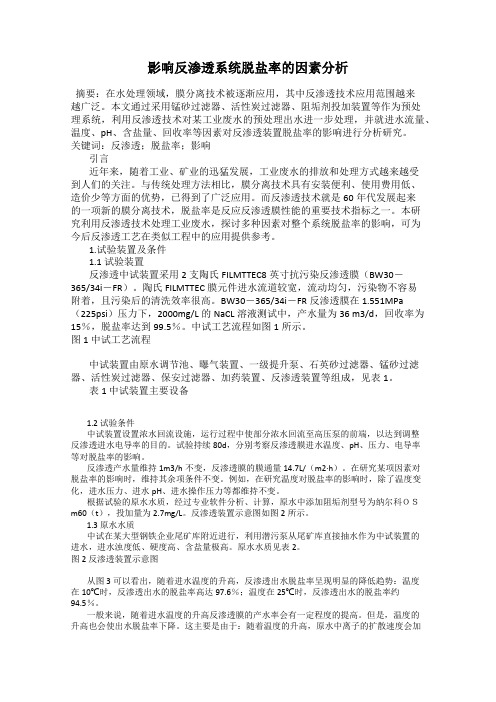 影响反渗透系统脱盐率的因素分析