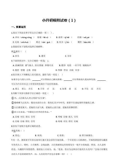 人教课标版 六年级下册语文期末试题-小升初模拟试卷(2套,含答案)