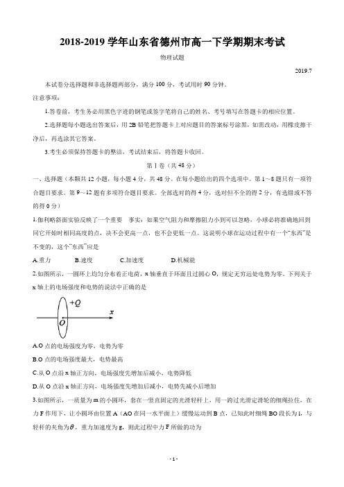 2018-2019学年山东省德州市高一下学期期末考试 物理(word版)