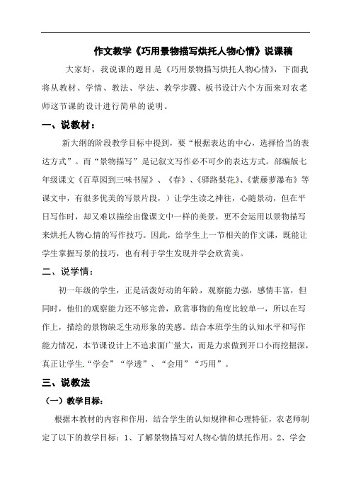 广西横县民族中学部编版语文七年级下册《巧用景物描写烘托人物心情》说课稿