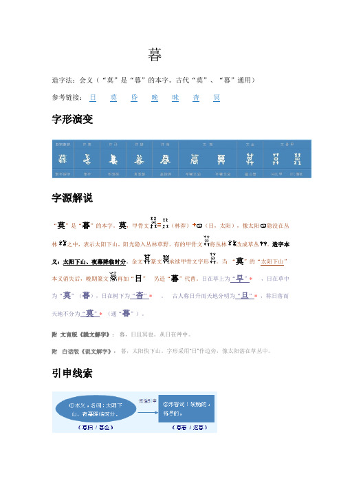 “暮”字的本源