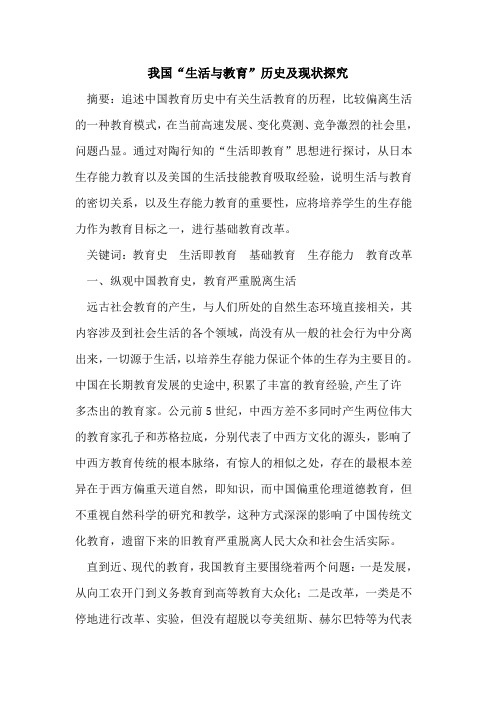 我国“生活教育”历史现状