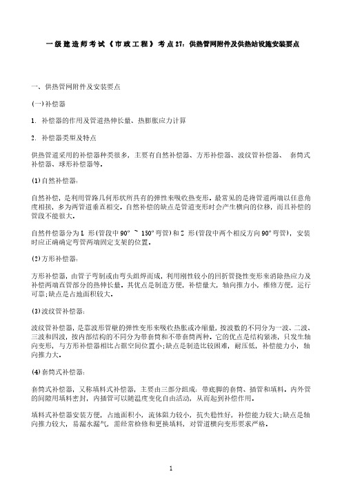一级建造师考试《市政工程》考点27：供热管网附件及供热站设施安装要点