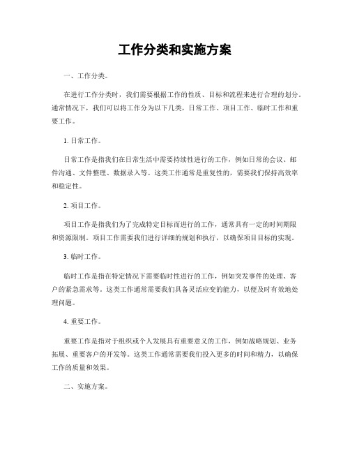 工作分类和实施方案