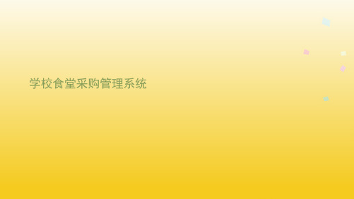 学校食堂采购管理系统(共7张PPT)