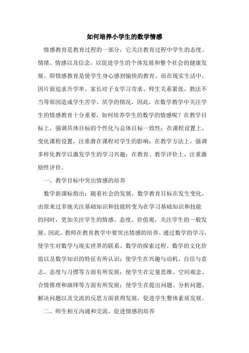 如何培养小学生数学情感