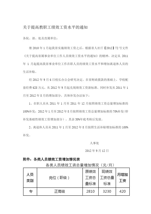 关于提高教职工绩效工资水平的通知