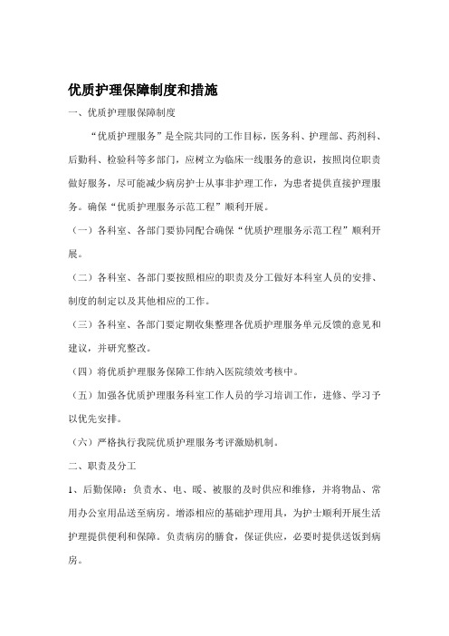 优质护理保障制度及考评激励机制