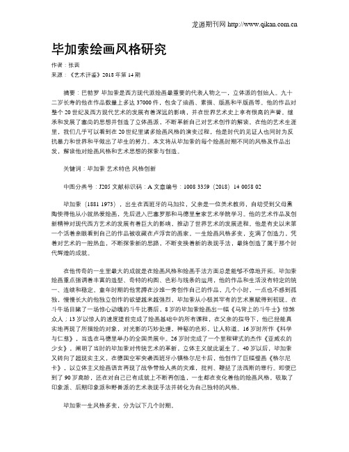 毕加索绘画风格研究
