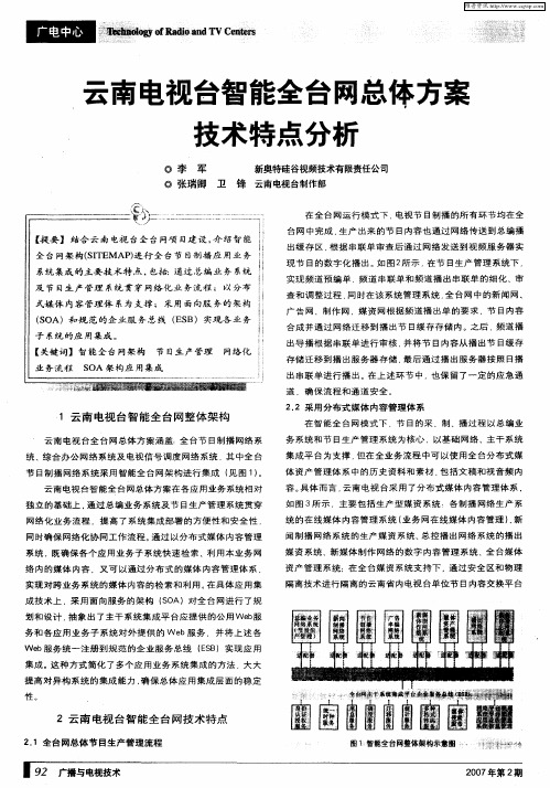 云南电视台智能全台网总体方案技术特点分析