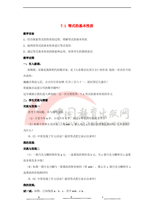 2017-2018学年七年级数学上册 第七章 一元一次方程 7.1 等式的基本性质教案 (新版)青岛