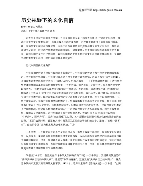 历史视野下的文化自信