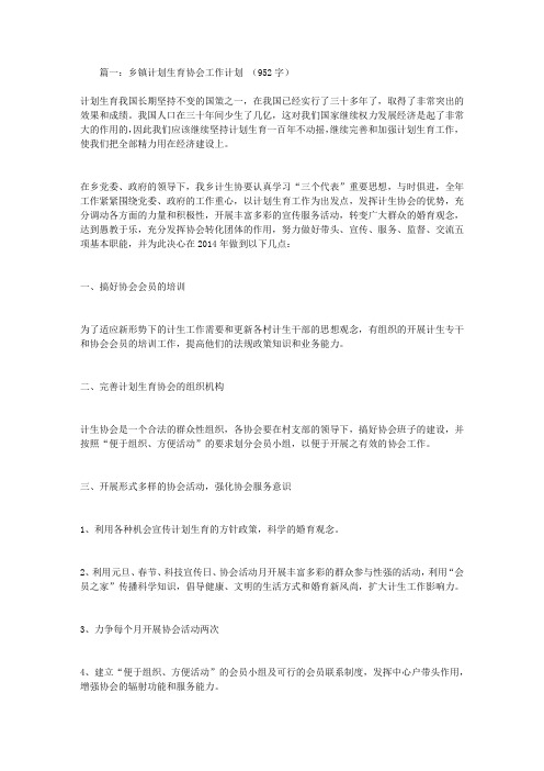 计划生育协会工作计划5篇