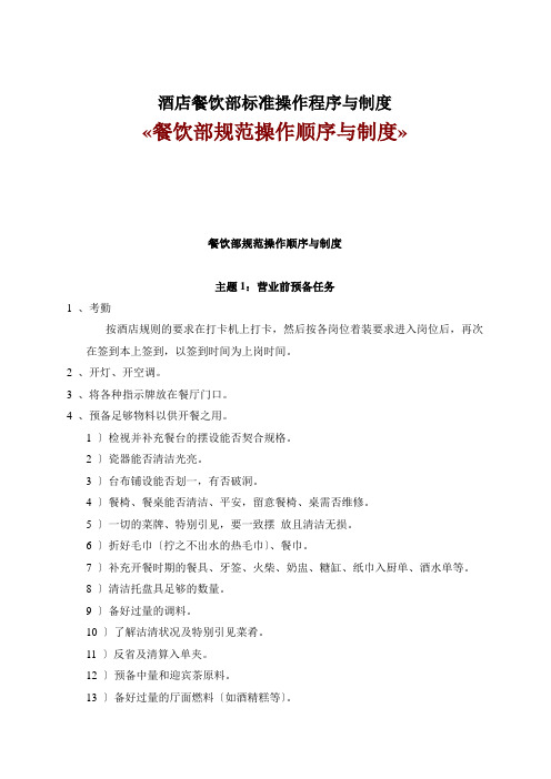 酒店餐饮部标准操作程序与制度