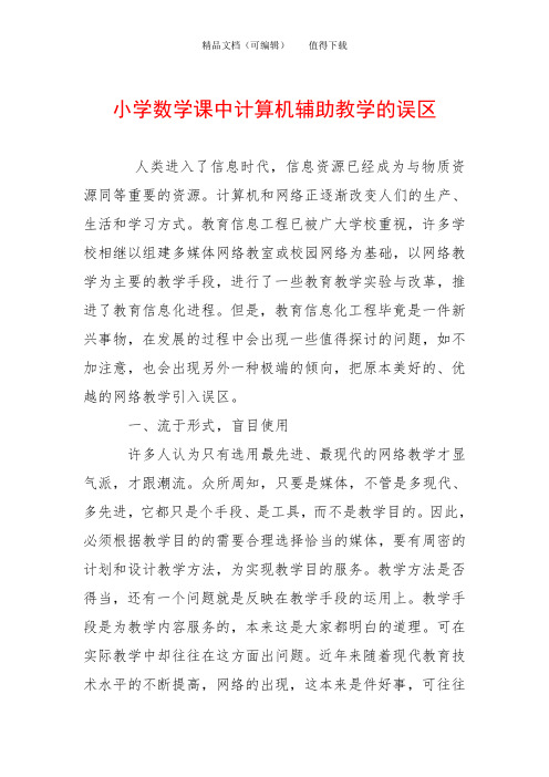 小学数学课中计算机辅助教学的误区