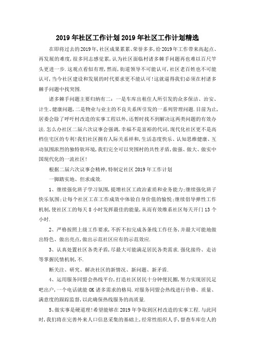 最新-2019年社区工作计划 2019年社区工作计划精选 精品