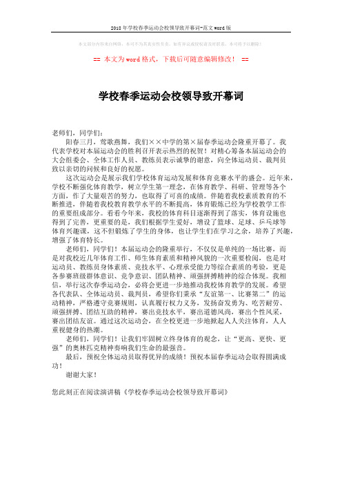 2018年学校春季运动会校领导致开幕词-范文word版 (1页)
