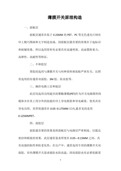 薄膜开关原理构造