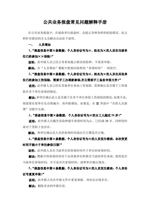 公共业务报盘常见问题解释手册