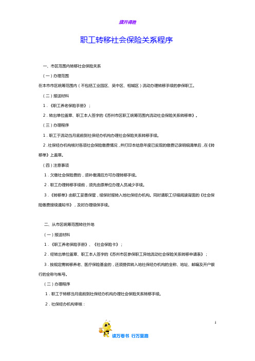 职工转移社会保险关系程序【HR必备五险一金办事宝典】