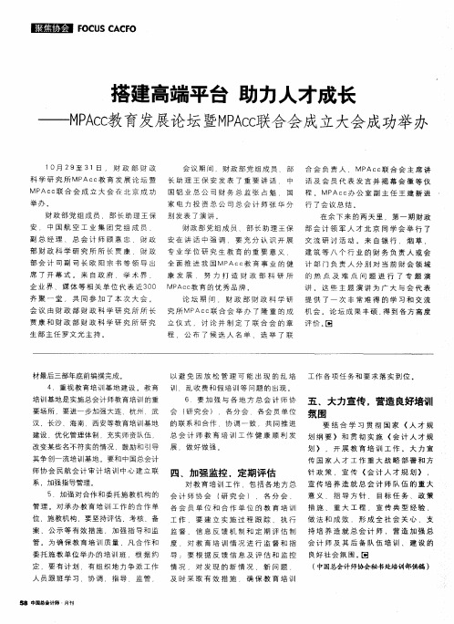 搭建高端平台  助力人才成长——MPAcc教育发展论坛暨MPAcc联合会成立大会成功举办
