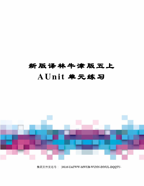 新版译林牛津版五上AUnit单元练习图文稿
