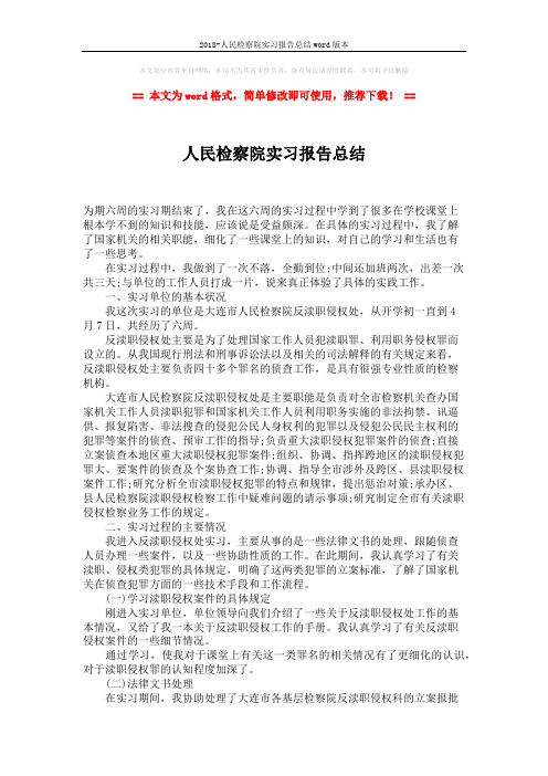 2018-人民检察院实习报告总结word版本 (2页)