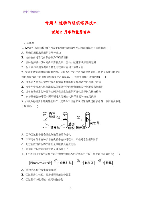 高中生物选修一课时作业6：3.2 月季的花药培养