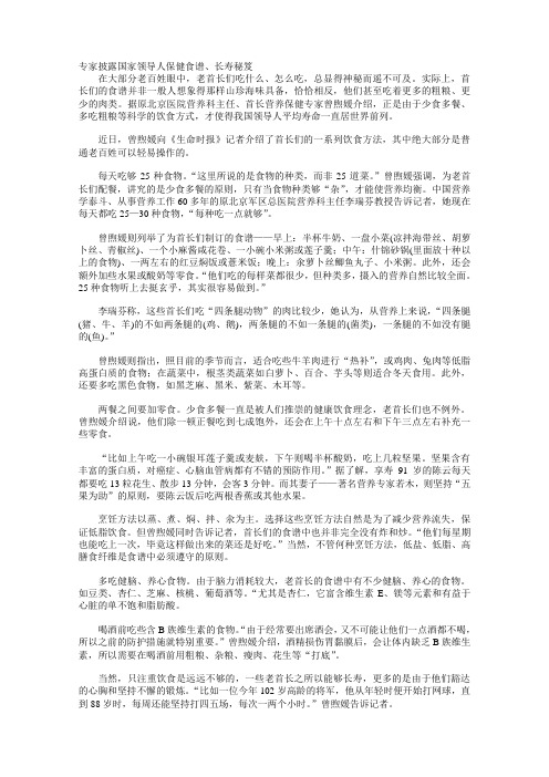 专家披露国家领导人保健食谱、长寿秘笈