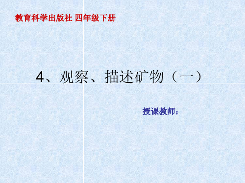 观察描述矿物一 四年级下册科学