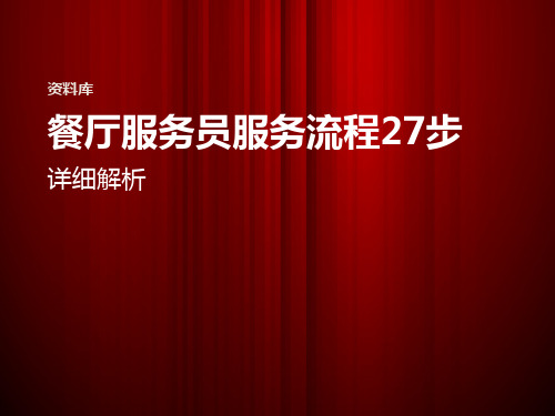 餐厅服务员27步详细服务流程