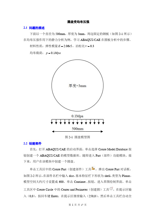 (完整版)圆盘受均布压强有限元分析