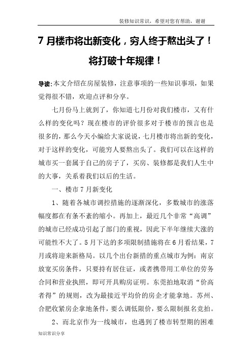 7月楼市将出新变化,穷人终于熬出头了!将打破十年规律!