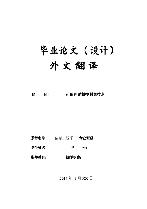 基于PLC相关的毕业设计外文翻译